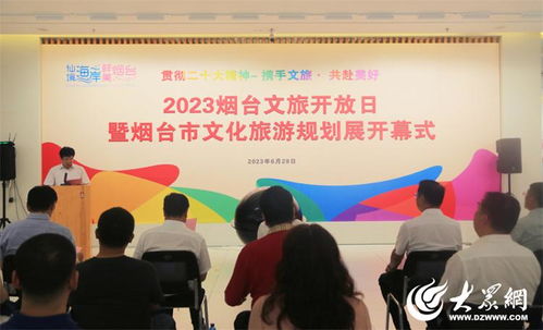 2023煙臺文旅開放日暨文化旅游規劃展活動成功舉辦，開啟文旅融合新篇章