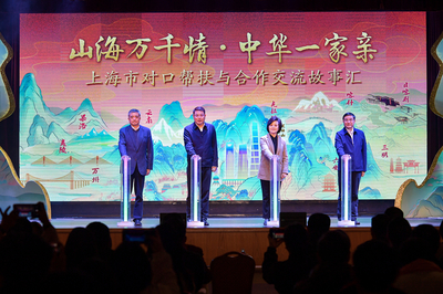 滬上故事匯，藝心暖山海 上海市對口幫扶與文化交融的溫情畫卷